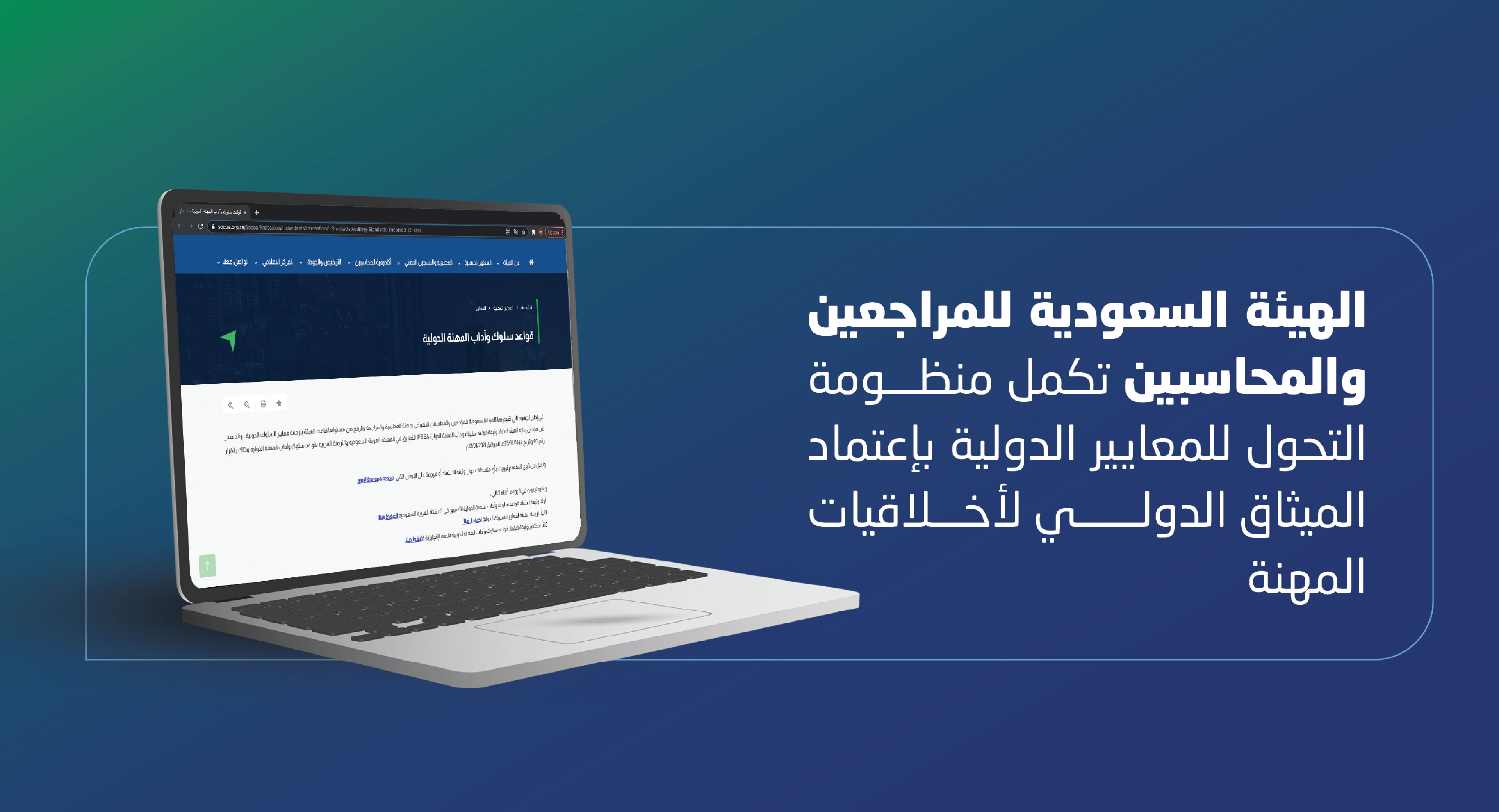 الهيئة السعودية للمراجعين والمحاسبين تكمل منظومة التحول للمعايير الدولية باعتماد الميثاق الدولي لأخلاقيات المهنة